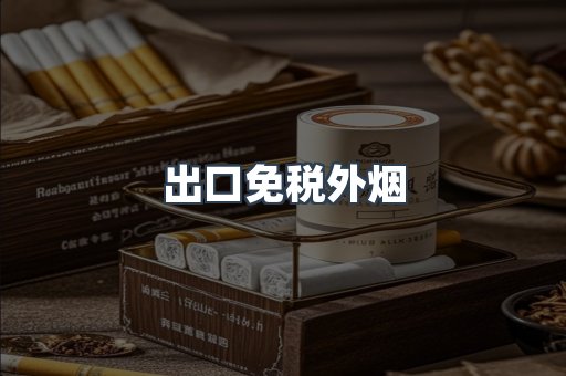 出口免税外烟