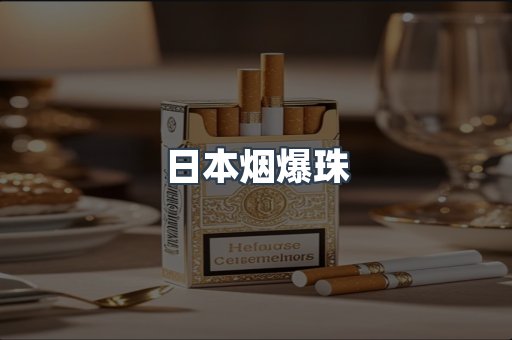 日本烟爆珠